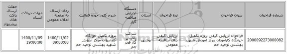 فراخوان ارزیابی کیفی پروژه تکمیل خوابگاه کارآموزان مرکز آموزش شهید بهشتی توحید جم