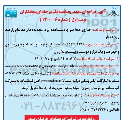 فراخوان عمومی مناقصه حفاری 1550 متر چاه مشاهده ای در محدوده های مطالعاتی ازغند و رشتخوار