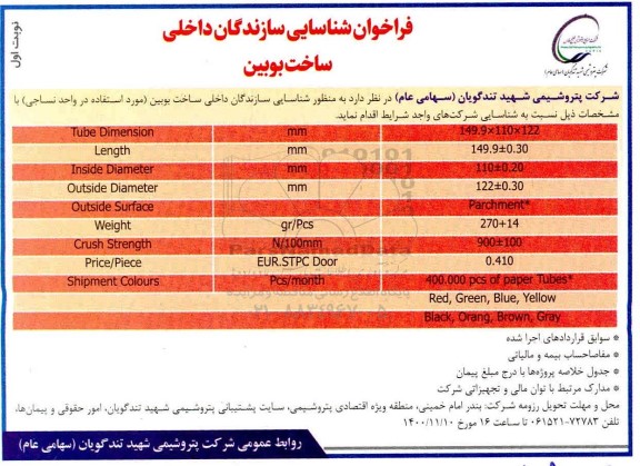 فراخوان شناسایی سازندگان داخلی ساخت بوبین