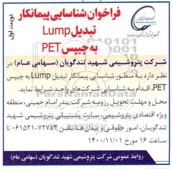 فراخوان شناسایی پیمانکار تبدیل Lump به چیپس PET