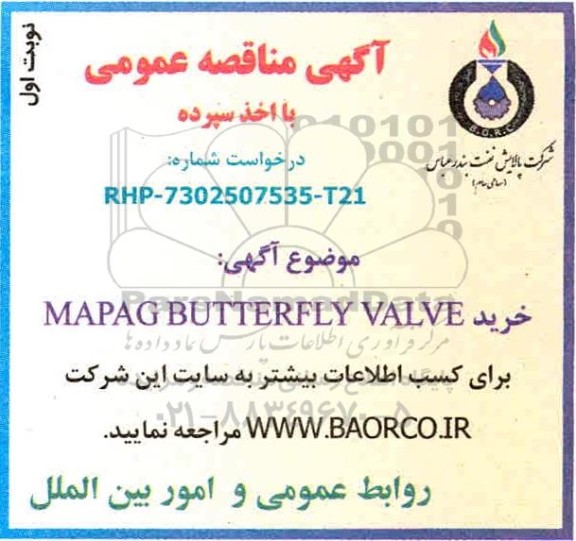 مناقصه خرید MAPAG BUTTERFLY VALVE