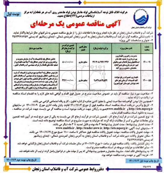 مناقصه، مناقصه مدیریت، راهبری و نگهداری و بهره برداری از تصفیه خانه ها...