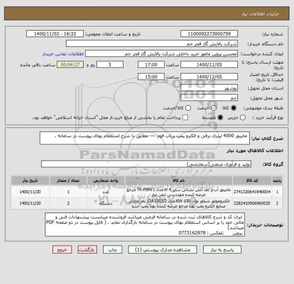 استعلام  مانیتور 4000 لیتری برقی و الکترو پمپ پرتاب فوم ---- مطابق با شرح استعلام بهای پیوست در سامانه . 