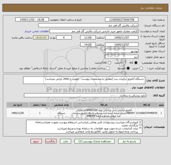 استعلام  دستگاه آنالیزور ترکیبات بدن (مطابق با مشخصات پیوست - اولویت با کالای ایرانی میباشد)