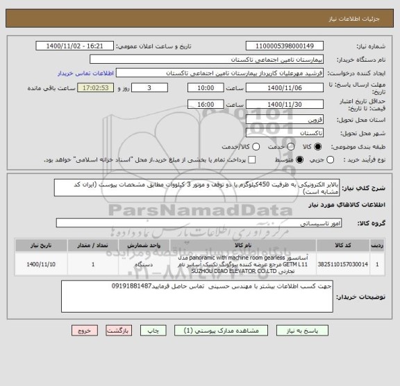 استعلام بالابر الکترونیکی به ظرفیت 450کیلوگرم با دو توقف و موتور 3 کیلووات مطابق مشخصات پیوست (ایران کد مشابه است)