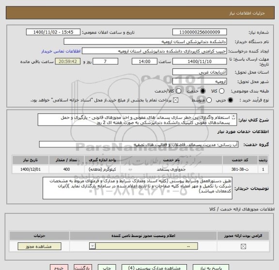 استعلام استعلام واگذاری بی خطر سازی پسماند های عفونی و اخذ مجوزهای قانونی - بارگیری و حمل پسماندهای عفونی کلینیک دانشکده دندانپزشکی به صورت هفته ای 2 روز

