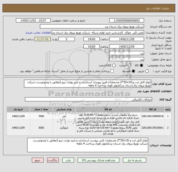 استعلام انواع کابل ارت و 16+25*2 مشخصات فنی پیوست استاندارد و تایید وزارت نیرو (مطابق با وندورلیست شرکت توزیع نیروی برق استان یزد)تحویل فوری پرداخت 4 ماهه