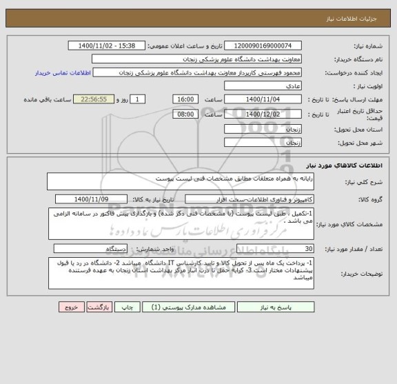 استعلام رایانه به همراه متعلقات مطابق مشخصات فنی لیست پیوست