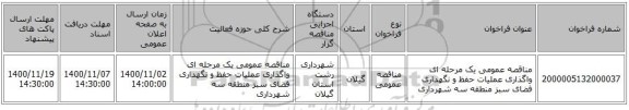 مناقصه عمومی یک مرحله ای واگذاری عملیات حفظ و نگهداری فضای سبز منطقه سه شهرداری 