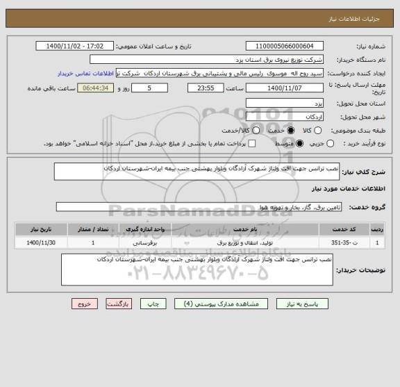 استعلام نصب ترانس جهت افت ولتاژ شهرک آزادگان وبلوار بهشتی جنب بیمه ایران-شهرستان اردکان