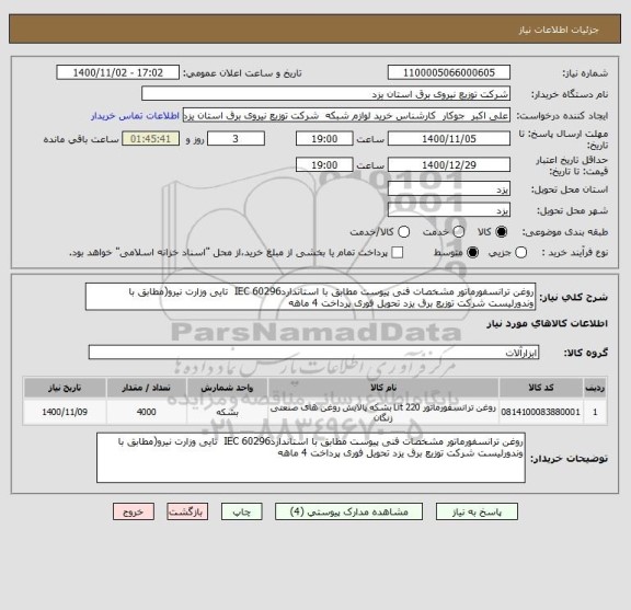 استعلام روغن ترانسفورماتور مشخصات فنی پیوست مطابق با استانداردIEC 60296  تایی وزارت نیرو(مطابق با وندورلیست شرکت توزیع برق یزد تحویل فوری پرداخت 4 ماهه