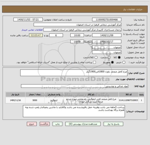 استعلام مرغ کامل منجمد باوزن 1800الی1900گرم ، سایت ستاد