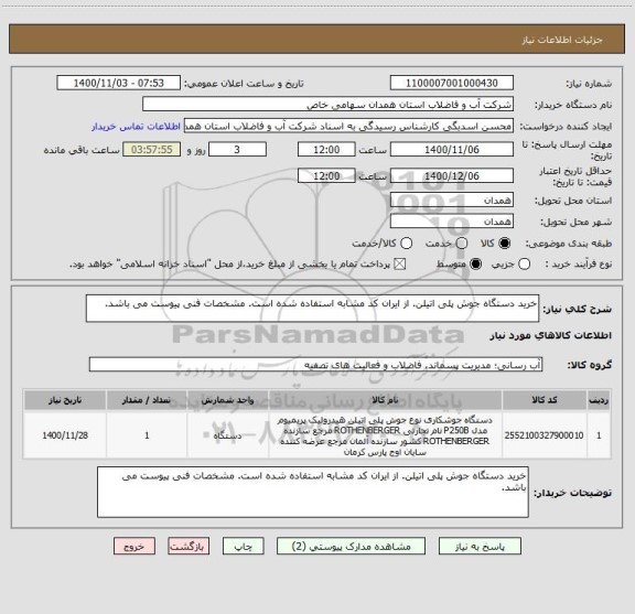 استعلام خرید دستگاه جوش پلی اتیلن. از ایران کد مشابه استفاده شده است. مشخصات فنی پیوست می باشد.