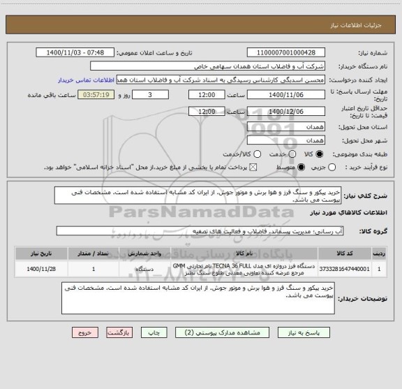 استعلام خرید پیکور و سنگ فرز و هوا برش و موتور جوش. از ایران کد مشابه استفاده شده است. مشخصات فنی پیوست می باشد.