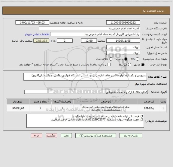 استعلام سرویس و نگهداری انواع ماشین های اداری ( پرینتر، اسکنر، دستگاه فتوکپی، فکس، چاپگر، شارژکاتریج) 