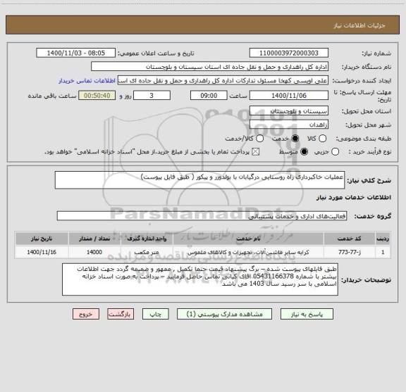 استعلام عملیات خاکبرداری راه روستایی درگیابان با بولدوزر و پیکور ( طبق فایل پیوست) 