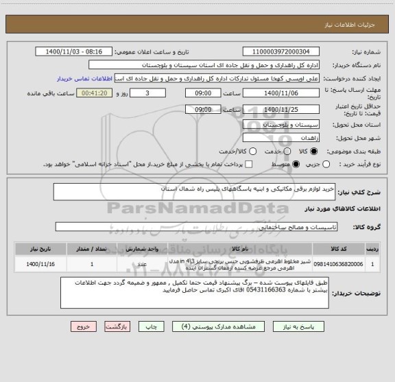 استعلام خرید لوازم برقی مکانیکی و ابنیه پاسگاههای پلیس راه شمال استان 