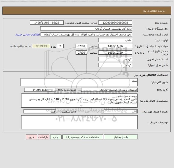 استعلام تبلت