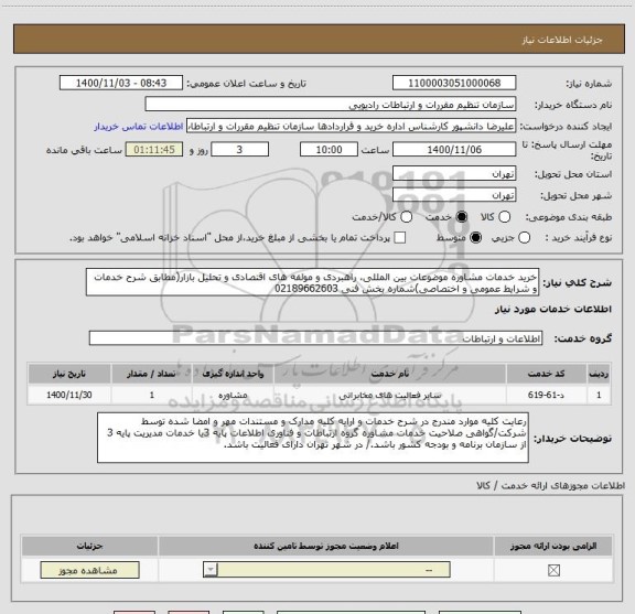 استعلام خرید خدمات مشاوره موضوعات بین المللی، راهبردی و مولفه های اقتصادی و تحلیل بازار(مطابق شرح خدمات و شرایط عمومی و اختصاصی)شماره بخش فنی 02189662603