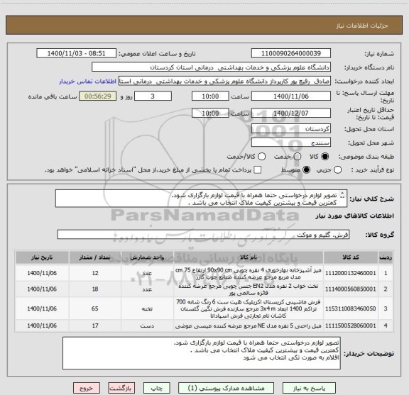 استعلام تصویر لوازم درخواستی حتما همراه با قیمت لوازم بارگزاری شود.
کمترین قیمت و بیشترین کیفیت ملاک انتخاب می باشد .
اقلام به صورت تکی انتخاب می شود 