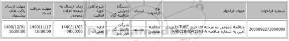 مناقصه عمومی دو مرحله ای خرید U-TUBE مبدل آمین به شماره مناقصه K40018-9541243-A
