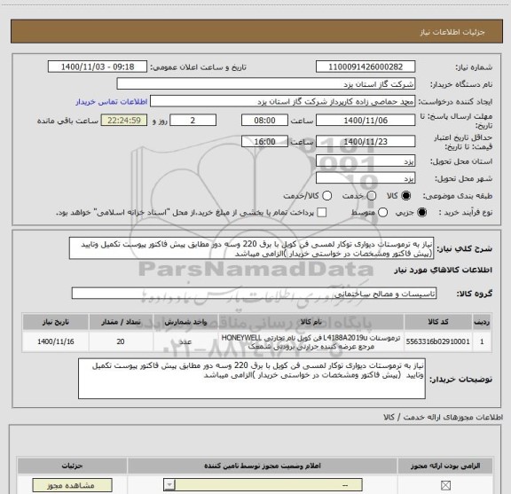 استعلام نیاز به ترموستات دیواری توکار لمسی فن کویل با برق 220 وسه دور مطابق پیش فاکتور پیوست تکمیل وتایید  (پیش فاکتور ومشخصات در خواستی خریدار )الزامی میباشد