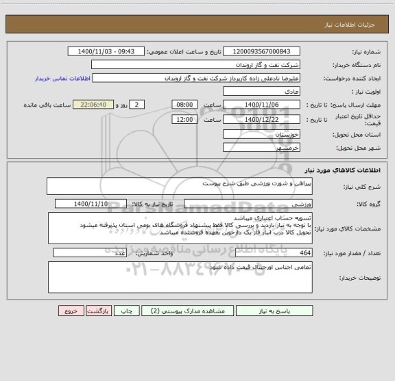 استعلام پیراهن و شورت ورزشی طبق شرح پیوست