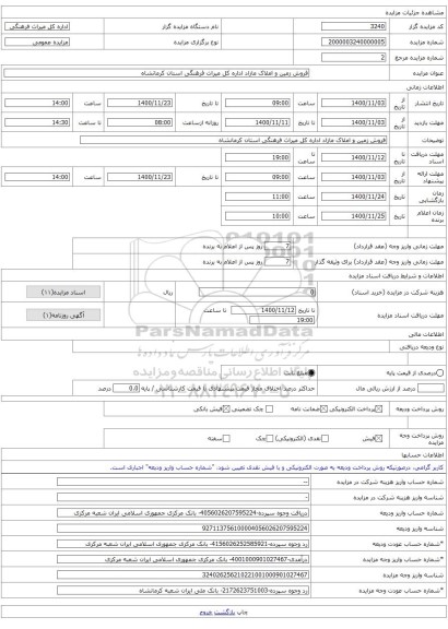 فروش زمین و املاک مازاد اداره کل میراث فرهنگی استان کرمانشاه