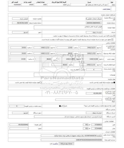 مزایده ، فروش کیسه خالی ضایعاتی 