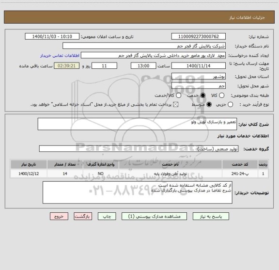 استعلام تعمیر و بازسازی توپی ولو