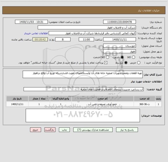 استعلام تهیه قطعات وتعمیرتجهیزات تصفیه حانه های آب وایستگاههای تقویت فشارشبکه توزیع آب واقع دراهواز