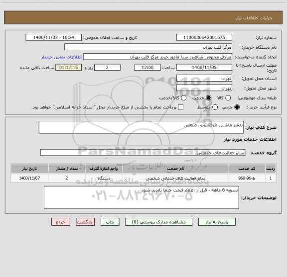 استعلام تعمیر ماشین ظرفشویی صنعتی 