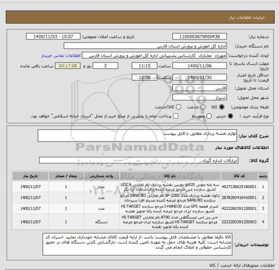 استعلام لوازم نقشه برداری مطابق با فایل پیوست 