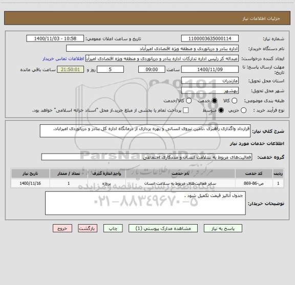 استعلام قرارداد واگذاری راهبری ،تامین نیروی انسانی و بهره برداری از درمانگاه اداره کل بنادر و دریانوردی امیراباد.