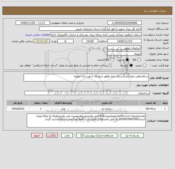 استعلام ساماندهی مرمت و بازسازی مزار مطهر شهدای شهرستان ارومیه