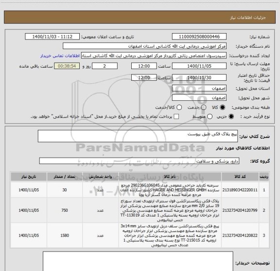 استعلام پیچ پلاک فکی طبق پیوست