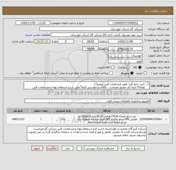 استعلام خرید درایو کیت طبق مشخصات فنی پیوست/
توجه!!! ایران کد صحیح نمیباشد ، کالای درخواستی الزاماً طبق شرح استعلام بهاء و مشخصات فنی پیوست شده میباشد.!!!