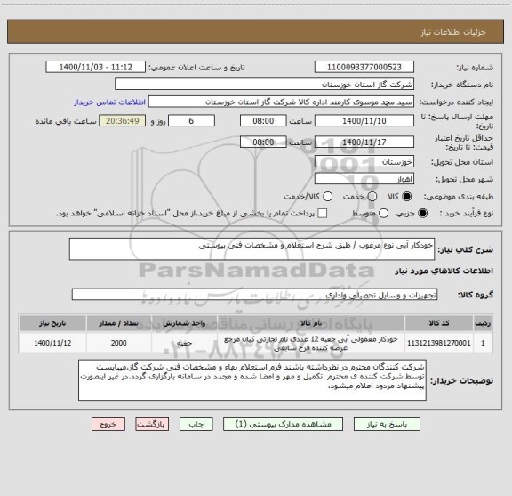 استعلام خودکار آبی نوع مرغوب / طبق شرح استعلام و مشخصات فنی پیوستی