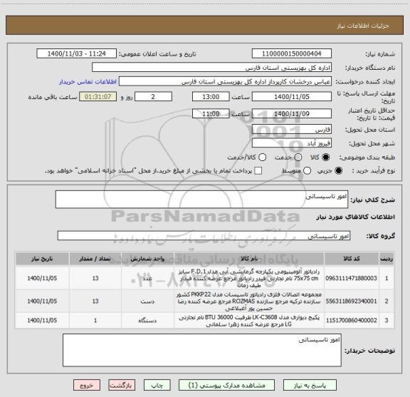 استعلام امور تاسیساتی