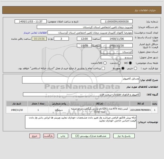 استعلام وسایل کامپیوتر 