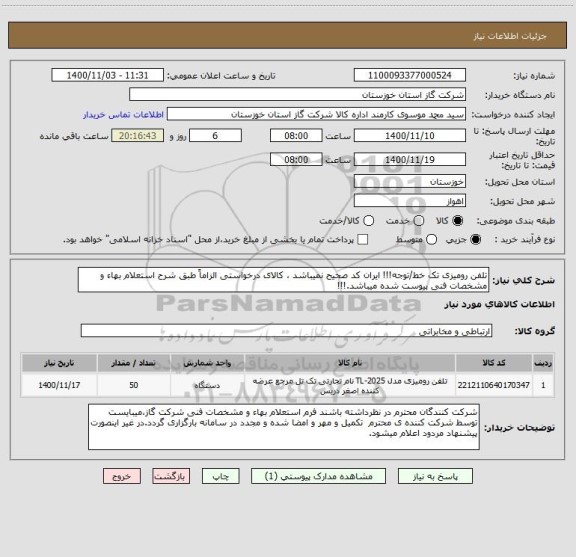 استعلام تلفن رومیزی تک خط/توجه!!! ایران کد صحیح نمیباشد ، کالای درخواستی الزاماً طبق شرح استعلام بهاء و مشخصات فنی پیوست شده میباشد.!!!