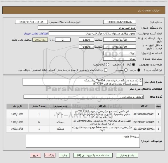 استعلام یک عدد دستگاه سانترال مدل Tes824 پاناسونیک
شش دستگاه تلفن رومیزی مدل AT7730
یک عدد کارت توسعه مدل Te82483