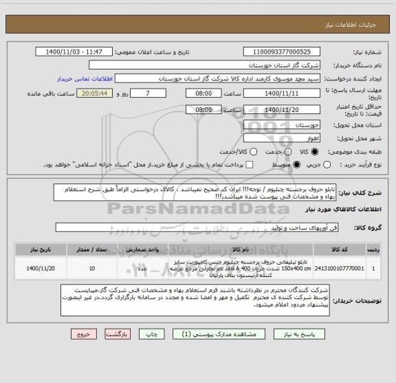 استعلام تابلو حروف برجسته چنلیوم / توجه!!! ایران کد صحیح نمیباشد ، کالای درخواستی الزاماً طبق شرح استعلام بهاء و مشخصات فنی پیوست شده میباشد.!!!