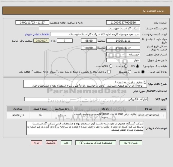 استعلام بخاری برقی سه شعله / 
توجه!!! ایران کد صحیح نمیباشد ، کالای درخواستی الزاماً طبق شرح استعلام بهاء و مشخصات فنی پیوست شده میباشد.!!!