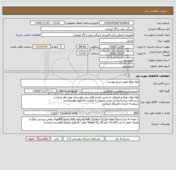 استعلام لوله پلیکا طبق شرح پیوست