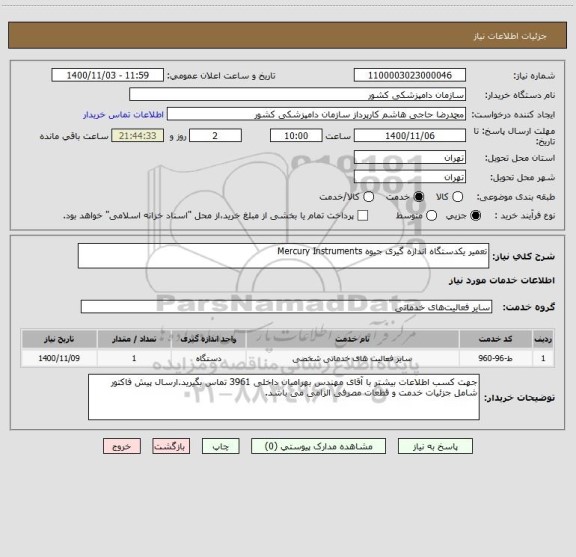 استعلام تعمیر یکدستگاه اندازه گیری جیوه Mercury Instruments