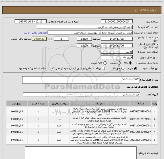 استعلام امورتاسیساتی