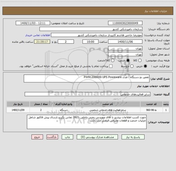 استعلام تعمیر دو دستگاه   مدل PW91206000i UPS Poweware