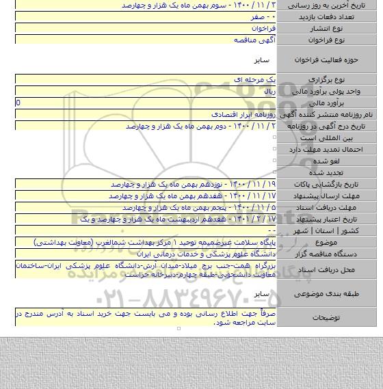 پایگاه سلامت غیرضمیمه توحید ۱ مرکز بهداشت شمالغرب (معاونت بهداشتی)