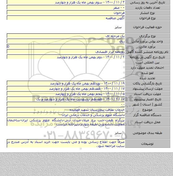 خدمات نظافت بیمارستان شهید فهمیده